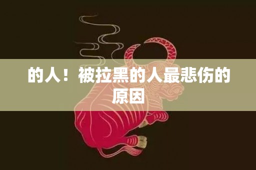 的人！被拉黑的人最悲伤的原因