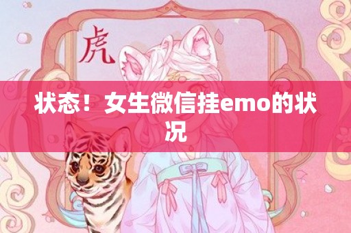 状态！女生微信挂emo的状况