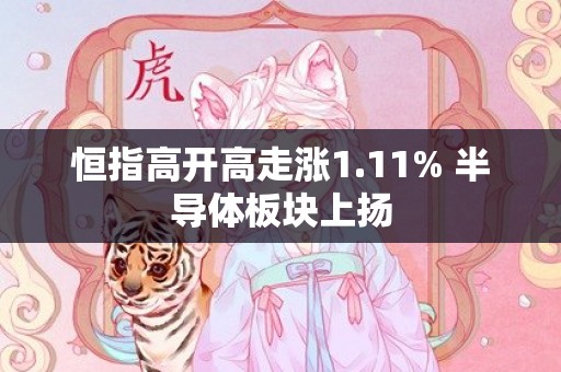 恒指高开高走涨1.11% 半导体板块上扬