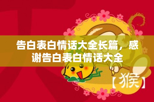 告白表白情话大全长篇，感谢告白表白情话大全