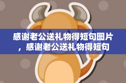 感谢老公送礼物得短句图片，感谢老公送礼物得短句