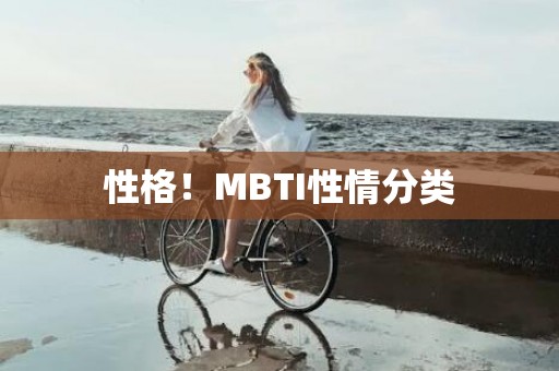 性格！MBTI性情分类