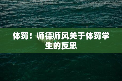 体罚！师德师风关于体罚学生的反思