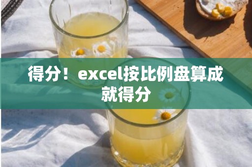 得分！excel按比例盘算成就得分