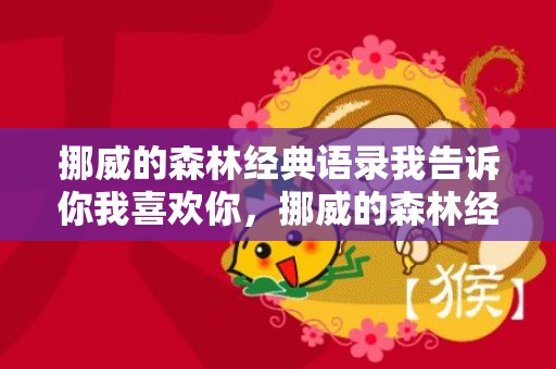 挪威的森林经典语录我告诉你我喜欢你，挪威的森林经典语录日文