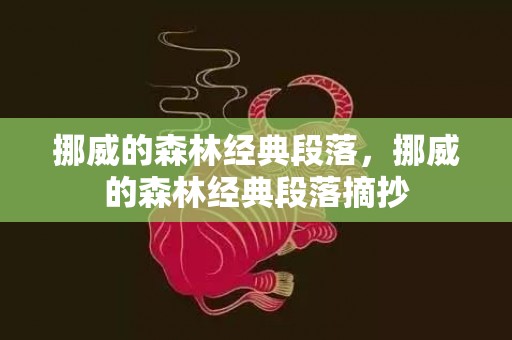 挪威的森林经典段落，挪威的森林经典段落摘抄