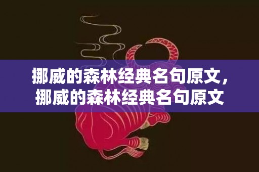 挪威的森林经典名句原文，挪威的森林经典名句原文