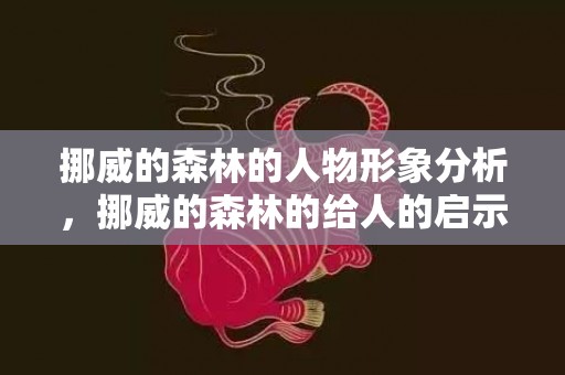 挪威的森林的人物形象分析，挪威的森林的给人的启示