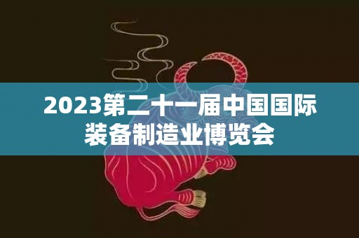 2023第二十一届中国国际装备制造业博览会