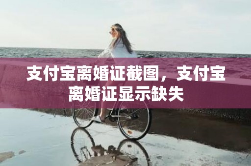 支付宝离婚证截图，支付宝离婚证显示缺失