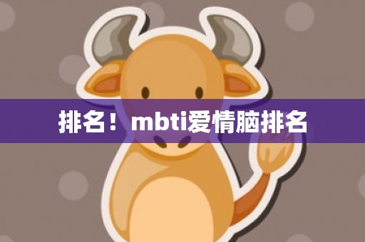 排名！mbti爱情脑排名