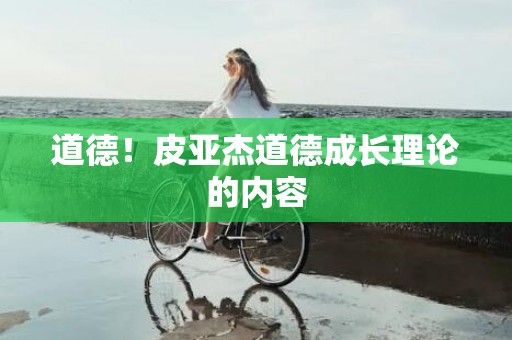 道德！皮亚杰道德成长理论的内容