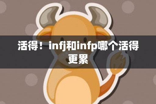 活得！infj和infp哪个活得更累