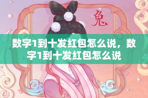 数字1到十发红包怎么说，数字1到十发红包怎么说