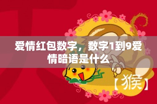 爱情红包数字，数字1到9爱情暗语是什么