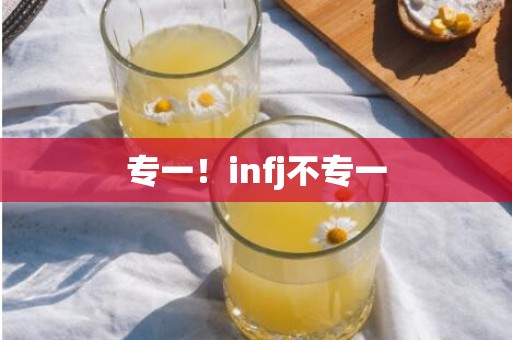 专一！infj不专一