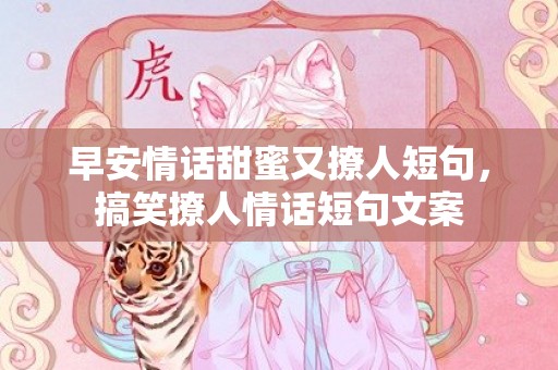 早安情话甜蜜又撩人短句，搞笑撩人情话短句文案