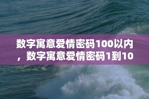 数字寓意爱情密码100以内，数字寓意爱情密码1到10