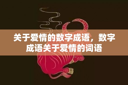 关于爱情的数字成语，数字成语关于爱情的词语