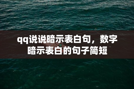 qq说说暗示表白句，数字暗示表白的句子简短