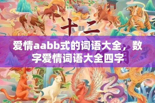 爱情aabb式的词语大全，数字爱情词语大全四字