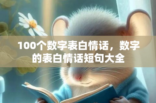 100个数字表白情话，数字的表白情话短句大全