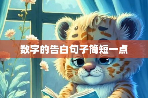 数字的告白句子简短一点