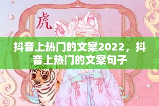 抖音上热门的文案2022，抖音上热门的文案句子