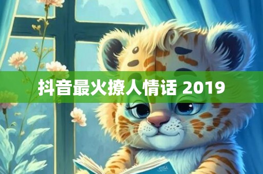 抖音最火撩人情话 2019