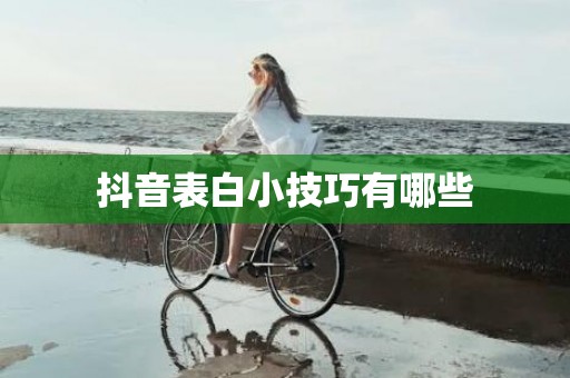 抖音表白小技巧有哪些