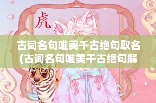 古词名句唯美千古绝句取名(古词名句唯美千古绝句解说视频)