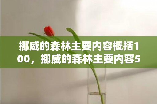 挪威的森林主要内容概括100，挪威的森林主要内容50