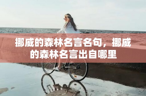 挪威的森林名言名句，挪威的森林名言出自哪里