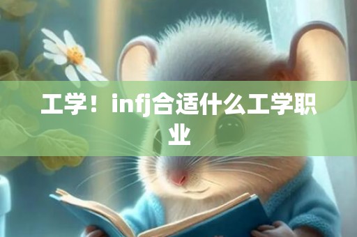 工学！infj合适什么工学职业