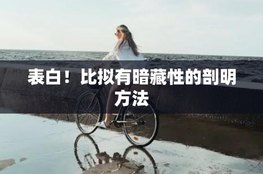 表白！比拟有暗藏性的剖明方法