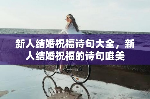 新人结婚祝福诗句大全，新人结婚祝福的诗句唯美