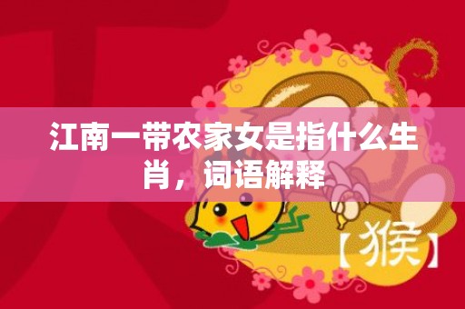 江南一带农家女是指什么生肖，词语解释