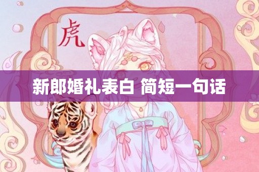 新郎婚礼表白 简短一句话