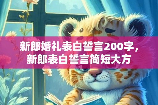 新郎婚礼表白誓言200字，新郎表白誓言简短大方