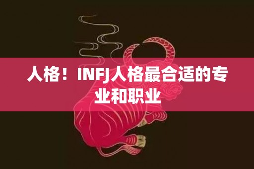 人格！INFJ人格最合适的专业和职业