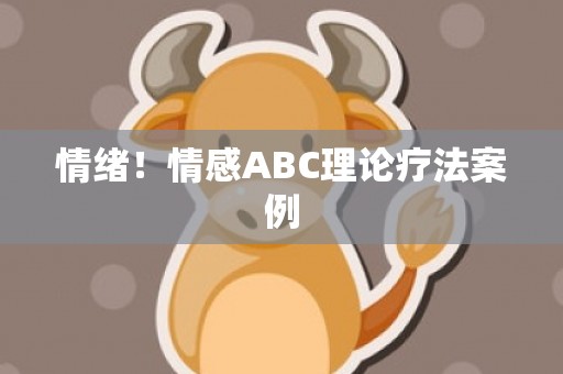 情绪！情感ABC理论疗法案例