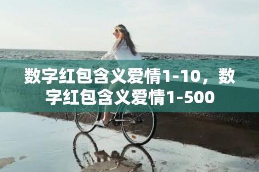 数字红包含义爱情1-10，数字红包含义爱情1-500