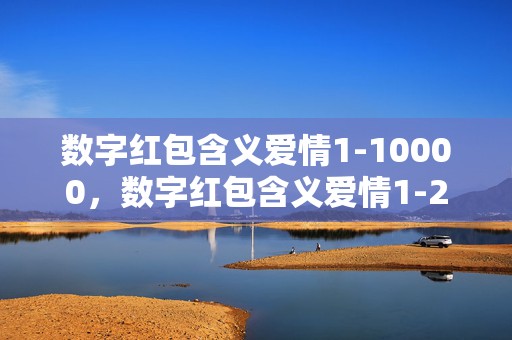 数字红包含义爱情1-10000，数字红包含义爱情1-200