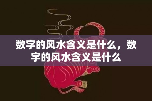 数字的风水含义是什么，数字的风水含义是什么