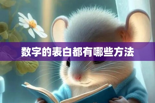 数字的表白都有哪些方法