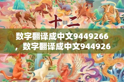 数字翻译成中文9449266，数字翻译成中文9449266