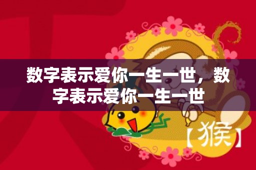 数字表示爱你一生一世，数字表示爱你一生一世