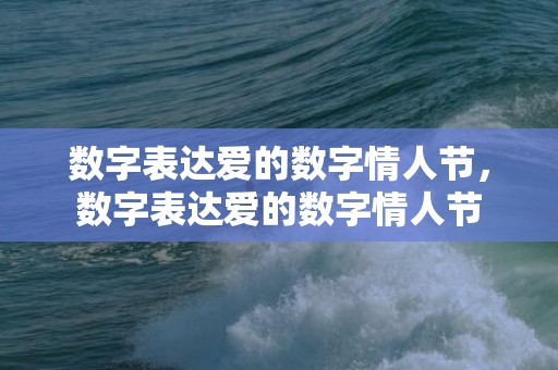 数字表达爱的数字情人节，数字表达爱的数字情人节