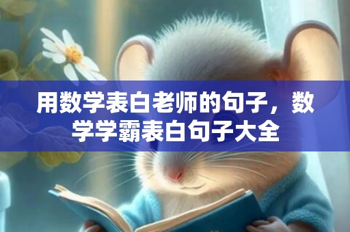 用数学表白老师的句子，数学学霸表白句子大全