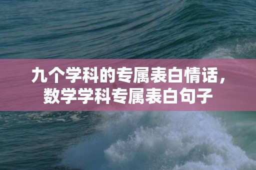 九个学科的专属表白情话，数学学科专属表白句子